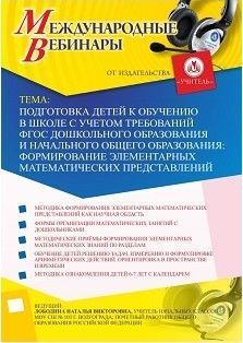 Международный вебинар «Подготовка детей к обучению в школе с учетом требований ФГОС дошкольного образования и начального общего образования: формирование элементарных математических представлений» - изображение № 1