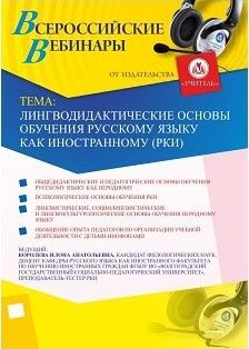 Вебинар «Лингводидактические основы обучения русскому языку как иностранному (РКИ)» - изображение № 1