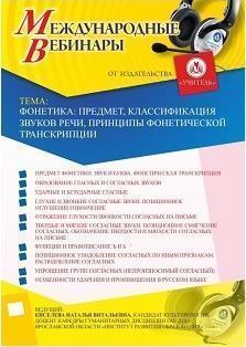 Международный вебинар «Фонетика: предмет, классификация звуков речи, принципы фонетической транскрипции» - изображение № 1