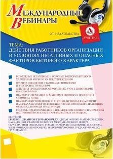 Международный вебинар «Действия работников организации в условиях негативных и опасных факторов бытового характера» - изображение № 1