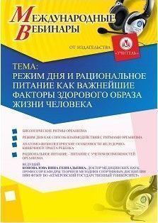 Международный вебинар «Режим дня и рациональное питание как важнейшие факторы здорового образа жизни человека» - изображение № 1