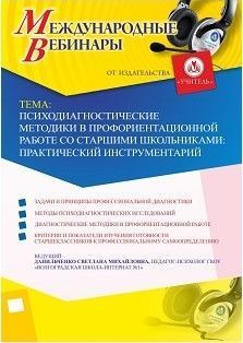 Международный вебинар «Психодиагностические методики в профориентационной работе со старшими школьниками: практический инструментарий» - изображение № 1