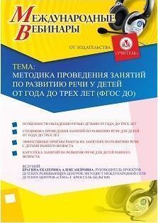 Международный вебинар «Методика проведения занятий по развитию речи у детей от года до трех лет (ФГОС ДО)» - изображение № 1