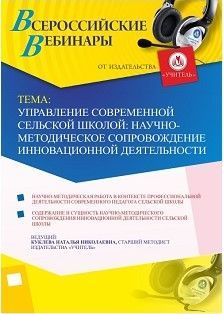 Вебинар «Управление современной сельской школой: научно-методическое сопровождение инновационной деятельности» - изображение № 1
