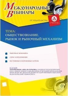 Международный вебинар «Обществознание. Рынок и рыночный механизм» - изображение № 1