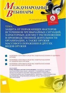 Международный вебинар «Защита от поражающих факторов источников чрезвычайных ситуаций, характерных для мест расположения и производственной деятельности организации, а также оружия массового поражения и других видов оружия» - изображение № 1