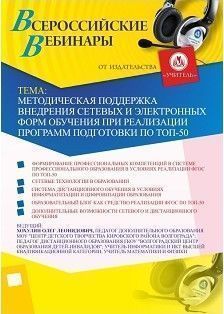 Вебинар «Методическая поддержка внедрения сетевых и электронных форм обучения при реализации программ подготовки по ТОП-50» - изображение № 1