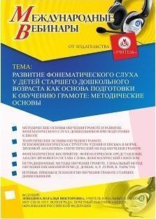 Международный вебинар «Развитие фонематического слуха у детей старшего дошкольного возраста как основа подготовки к обучению грамоте: методические основы» - изображение № 1