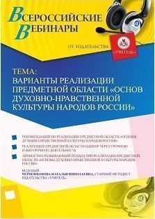 Вебинар «Варианты реализации предметной области «Основы духовно-нравственной культуры народов России»» - изображение № 1