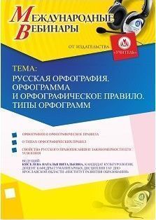 Международный вебинар «Русская орфография. Орфограмма и орфографическое правило. Типы орфограмм» - изображение № 1