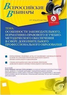 Вебинар «Особенности законодательного, нормативно-правового и учебно-методического обеспечения в сфере дополнительного профессионального образования» - изображение № 1