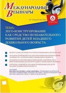 Международный вебинар «Лего-конструирование как средство познавательного развития детей младшего дошкольного возраста» - изображение № 1