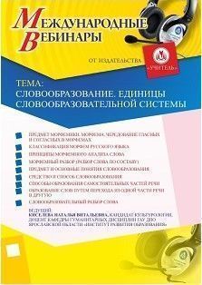 Международный вебинар «Словообразование. Единицы словообразовательной системы» - изображение № 1