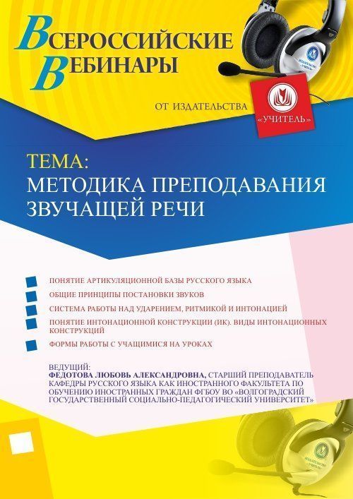 Вебинар «Методика преподавания звучащей речи» - изображение № 1
