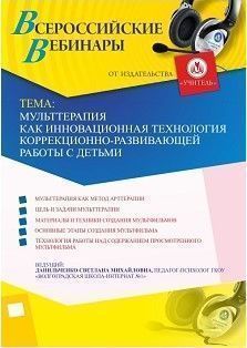 Вебинар «Мульттерапия как инновационная технология коррекционно-развивающей работы с детьми» - изображение № 1