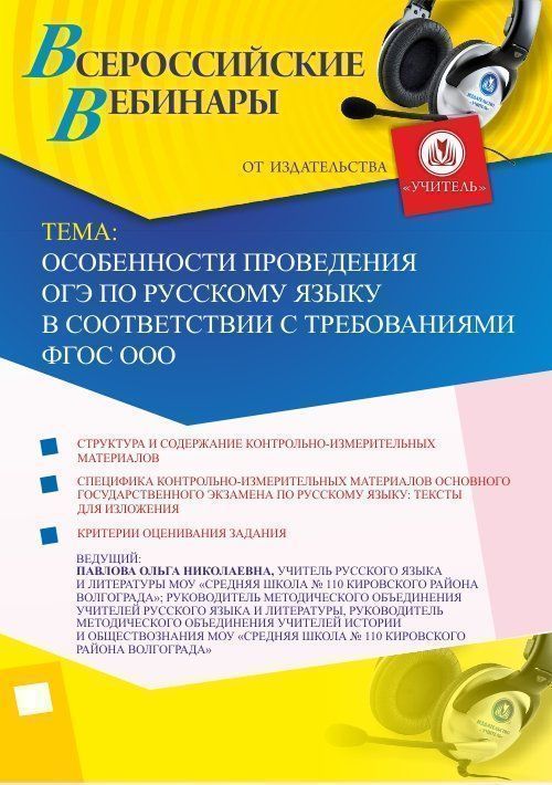 Вебинар «Особенности проведения ОГЭ по русскому языку в соответствии с требованиями ФГОС ООО» - изображение № 1