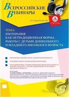 Вебинар «Изотерапия как нетрадиционная форма работы с детьми дошкольного и младшего школьного возраста» - изображение № 1