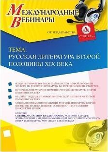 Международный вебинар «Русская литература второй половины XIX века» - изображение № 1