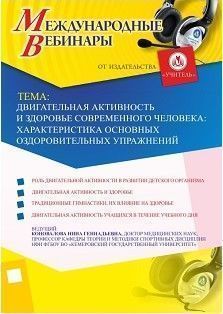 Международный вебинар «Двигательная активность и здоровье современного человека: характеристика основных оздоровительных упражнений» - изображение № 1