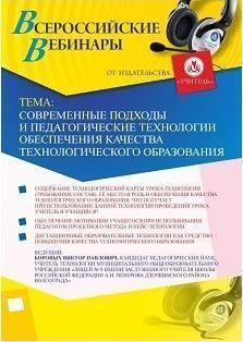 Вебинар «Современные подходы и педагогические технологии обеспечения качества технологического образования» - изображение № 1