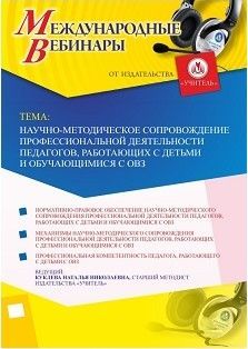 Международный вебинар «Научно-методическое сопровождение профессиональной деятельности педагогов, работающих с детьми и обучающимися с ОВЗ» - изображение № 1