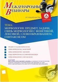 Международный вебинар «Морфология: предмет, задачи, связь морфологии с фонетикой, лексикой, словообразованием, синтаксисом» - изображение № 1