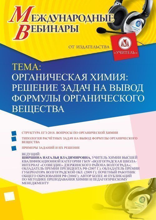Международный вебинар «Органическая химия: решение задач на вывод формулы органического вещества» - изображение № 1