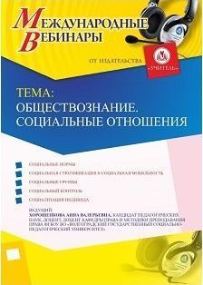 Международный вебинар «Обществознание. Социальные отношения» - изображение № 1