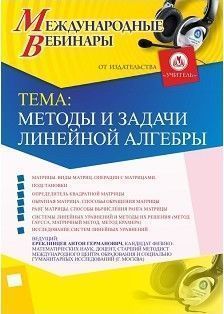 Международный вебинар «Методы и задачи линейной алгебры» - изображение № 1