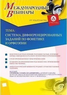 Международный вебинар «Система дифференцированных заданий по фонетике и орфоэпии» - изображение № 1