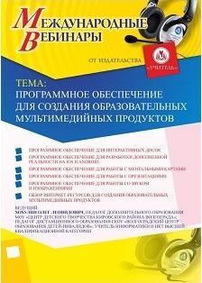 Международный вебинар «Программное обеспечение для создания образовательных мультимедийных продуктов» - изображение № 1