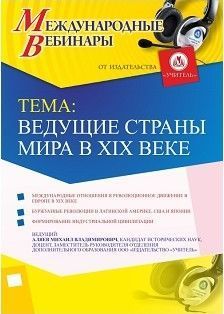 Международный вебинар «Ведущие страны мира в XIX веке» - изображение № 1