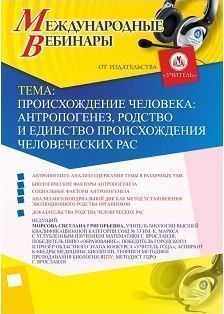 Международный вебинар «Происхождение человека: антропогенез, родство и единство происхождения человеческих рас» - изображение № 1