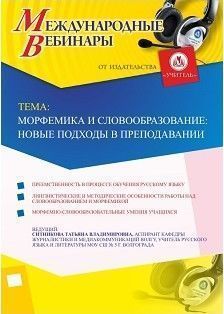Международный вебинар «Морфемика и словообразование: новые подходы в преподавании» - изображение № 1