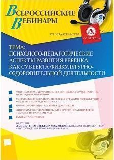 Вебинар «Психолого-педагогические аспекты развития ребенка как субъекта физкультурно-оздоровительной деятельности» - изображение № 1