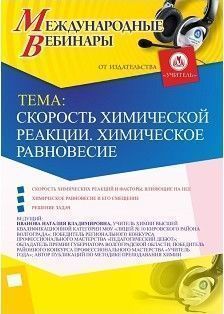 Международный вебинар «Скорость химической реакции. Химическое равновесие» - изображение № 1