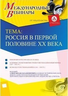 Международный вебинар «Россия в первой половине ХХ века» - изображение № 1
