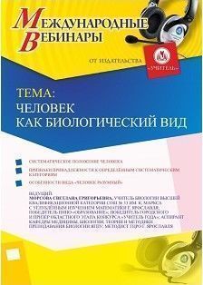 Международный вебинар «Человек как биологический вид» - изображение № 1