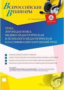 Вебинар «Логопедагогика: медико-педагогическая и психолого-педагогическая классификации нарушений речи» - изображение № 1