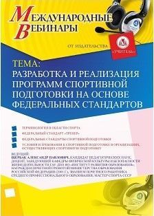 Международный вебинар «Разработка и реализация программ спортивной подготовки на основе федеральных стандартов» - изображение № 1