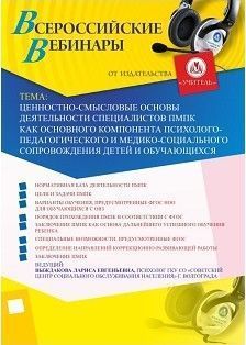 Вебинар «Ценностно-смысловые основы деятельности специалистов ПМПК как основного компонента психолого-педагогического и медико-социального сопровождения детей и обучающихся» - изображение № 1