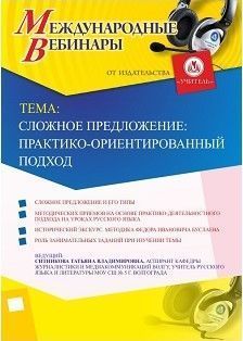Международный вебинар «Сложное предложение: практико-ориентированный подход» - изображение № 1