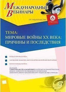 Международный вебинар «Мировые войны XX века: причины и последствия» - изображение № 1