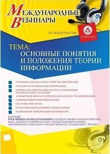 Международный вебинар «Основные понятия и положения теории информации» - изображение № 1