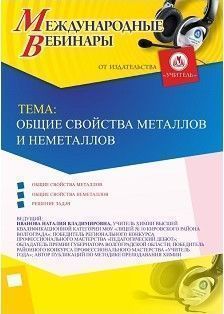Международный вебинар «Общие свойства металлов и неметаллов» - изображение № 1