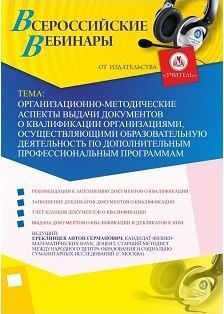 Вебинар «Организационно-методические аспекты выдачи документов о квалификации организациями, осуществляющими образовательную деятельность по дополнительным профессиональным программам» - изображение № 1