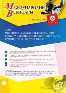 Международный вебинар «Мыловарение для детей дошкольного возраста как элемент детского творчества: практический инструментарий» - изображение № 1