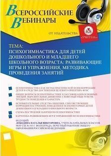 Вебинар «Психогимнастика для детей дошкольного и младшего школьного возраста: развивающие игры и упражнения, методика проведения занятий» - изображение № 1