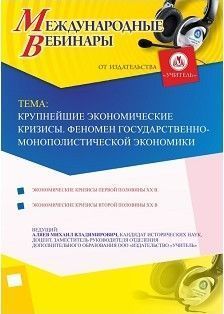 Международный вебинар «Крупнейшие экономические кризисы. Феномен государственно-монополистической экономики» - изображение № 1