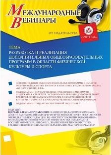 Международный вебинар «Разработка и реализация дополнительных общеобразовательных программ в области физической культуры и спорта» - изображение № 1